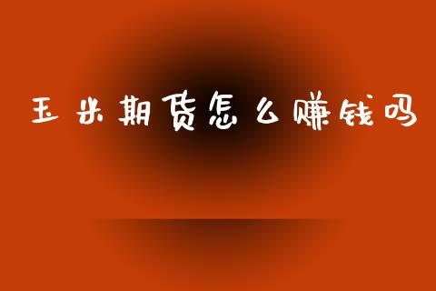 玉米期货怎么赚钱吗_https://www.lansai.wang_期货直播_第1张