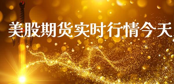 美股期货实时行情今天_https://www.lansai.wang_股指期货_第1张