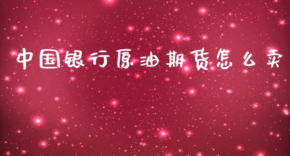 中国银行原油期货怎么卖_https://www.lansai.wang_期货行情_第1张