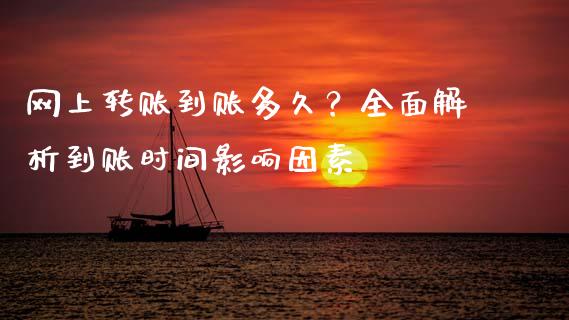网上转账到账多久？全面解析到账时间影响因素_https://www.lansai.wang_股票问答_第1张