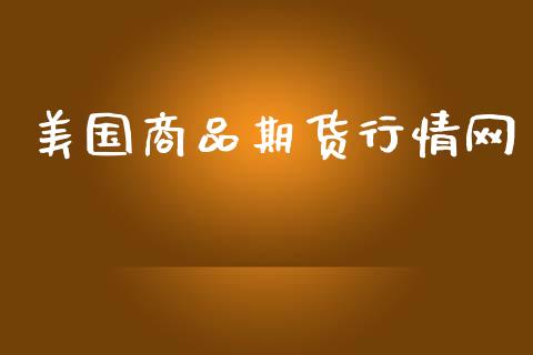 美国商品期货行情网_https://www.lansai.wang_恒生指数_第1张