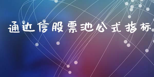 通达信股票池公式指标_https://www.lansai.wang_股票问答_第1张