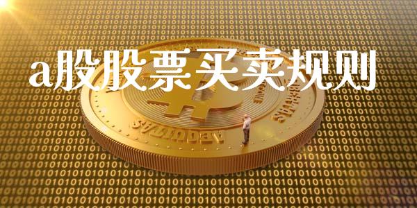 a股股票买卖规则_https://www.lansai.wang_股票问答_第1张