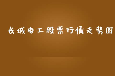长城电工股票行情走势图_https://www.lansai.wang_恒生指数_第1张