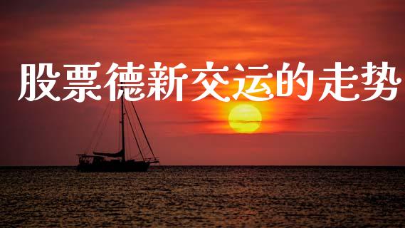 股票德新交运的走势_https://www.lansai.wang_恒生指数_第1张