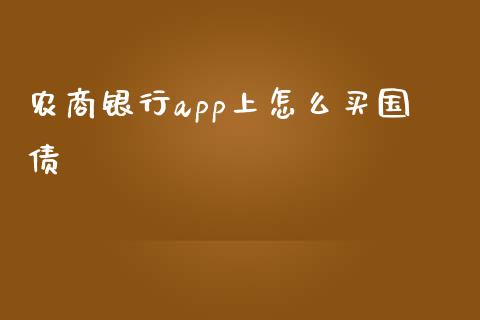 农商银行app上怎么买国债_https://www.lansai.wang_股票问答_第1张
