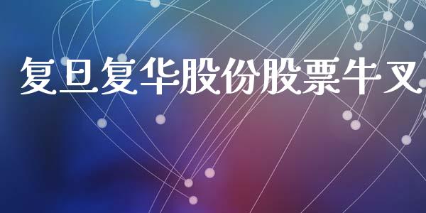 复旦复华股份股票牛叉_https://www.lansai.wang_期货行情_第1张