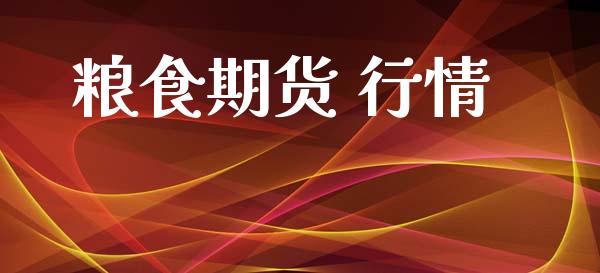 粮食期货 行情_https://www.lansai.wang_期货品种_第1张
