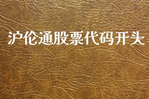 沪伦通股票代码开头_https://www.lansai.wang_恒生指数_第1张