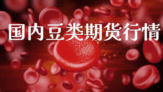 国内豆类期货行情_https://www.lansai.wang_未分类_第1张