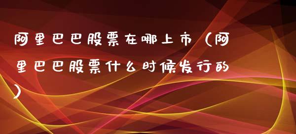 阿里巴巴股票在哪上市（阿里巴巴股票什么时候发行的）_https://www.lansai.wang_股票问答_第1张