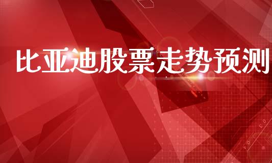 比亚迪股票走势预测_https://www.lansai.wang_股票知识_第1张