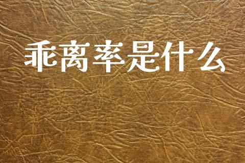 乖离率是什么_https://www.lansai.wang_期货品种_第1张