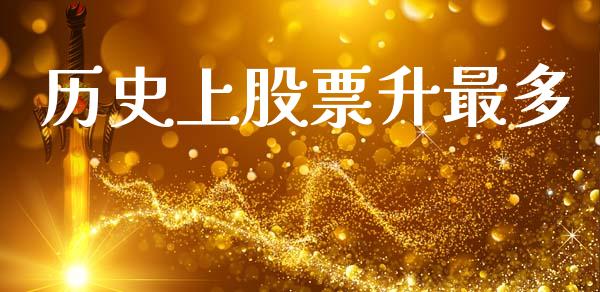 历史上股票升最多_https://www.lansai.wang_期货行情_第1张