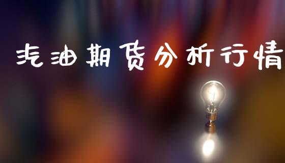 汽油期货分析行情_https://www.lansai.wang_未分类_第1张