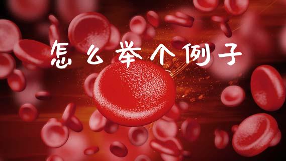 怎么举个例子_https://www.lansai.wang_期货资讯_第1张
