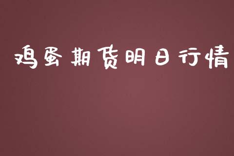 鸡蛋期货明日行情_https://www.lansai.wang_恒生指数_第1张