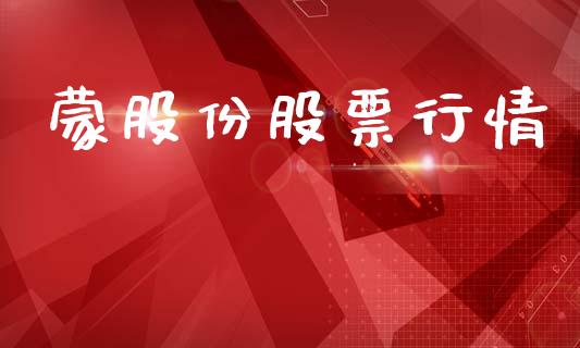 蒙股份股票行情_https://www.lansai.wang_股票知识_第1张