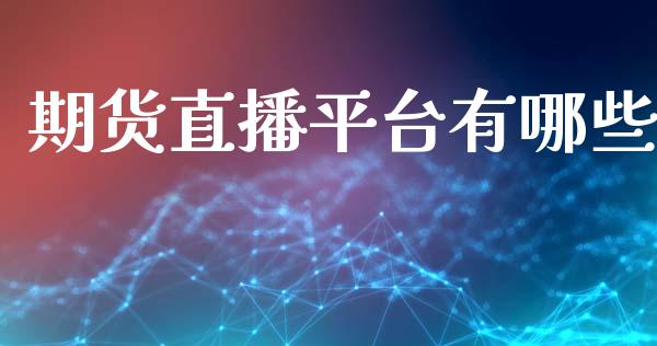 期货直播平台有哪些_https://www.lansai.wang_期货直播_第1张