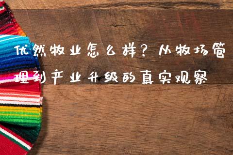 优然牧业怎么样？从牧场管理到产业升级的真实观察_https://www.lansai.wang_期货资讯_第1张