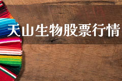 天山生物股票行情_https://www.lansai.wang_股票知识_第1张