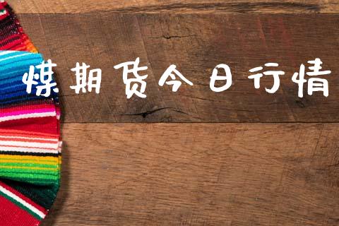 煤期货今日行情_https://www.lansai.wang_期货行情_第1张