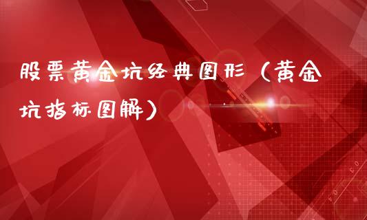 股票黄金坑经典图形（黄金坑指标图解）_https://www.lansai.wang_股票知识_第1张