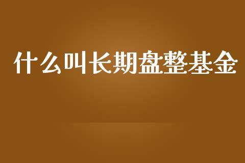 什么叫长期盘整基金_https://www.lansai.wang_基金理财_第1张