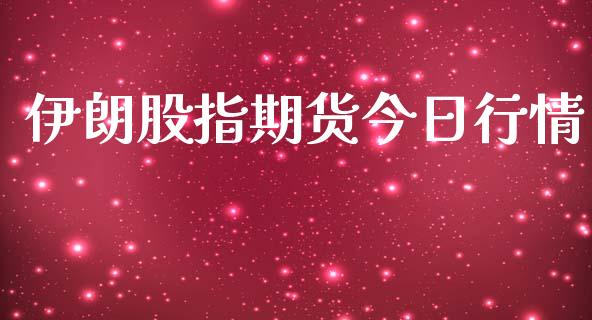 伊朗股指期货今日行情_https://www.lansai.wang_期货行情_第1张