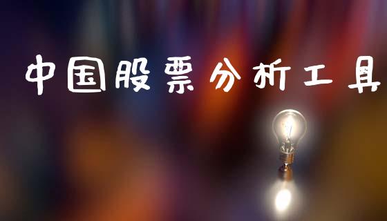 中国股票分析工具_https://www.lansai.wang_期货资讯_第1张