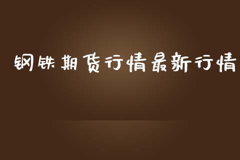 钢铁期货行情最新行情_https://www.lansai.wang_期货资讯_第1张