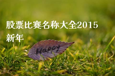 股票比赛名称大全2015新年_https://www.lansai.wang_恒生指数_第1张
