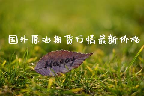 国外原油期货行情最新价格_https://www.lansai.wang_未分类_第1张