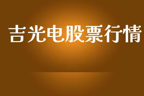 吉光电股票行情_https://www.lansai.wang_股票知识_第1张
