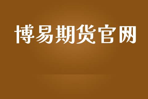 博易期货官网_https://www.lansai.wang_期货行情_第1张