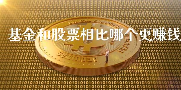 基金和股票相比哪个更赚钱_https://www.lansai.wang_基金理财_第1张