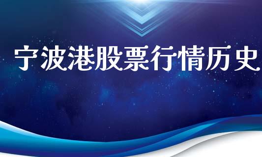 宁波港股票行情历史_https://www.lansai.wang_股票知识_第1张