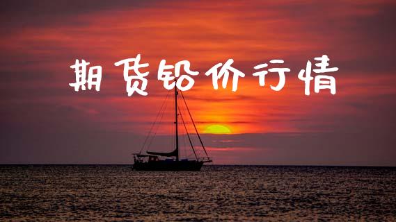 期货铅价行情_https://www.lansai.wang_期货行情_第1张