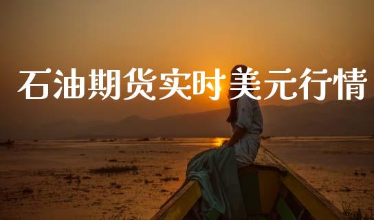 石油期货实时美元行情_https://www.lansai.wang_股指期货_第1张
