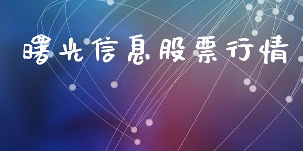 曙光信息股票行情_https://www.lansai.wang_股票知识_第1张