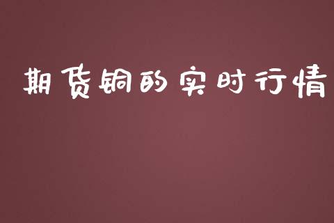 期货铜的实时行情_https://www.lansai.wang_期货资讯_第1张