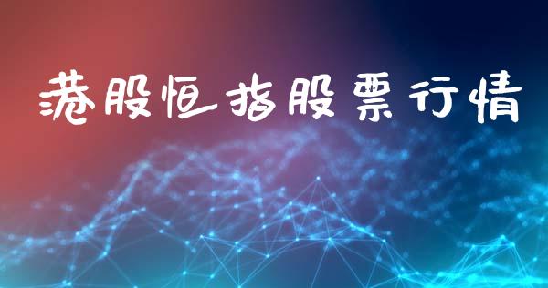 港股恒指股票行情_https://www.lansai.wang_股票知识_第1张