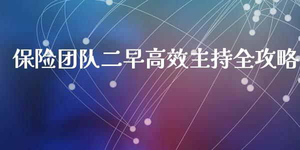 保险团队二早高效主持全攻略_https://www.lansai.wang_理财百科_第1张