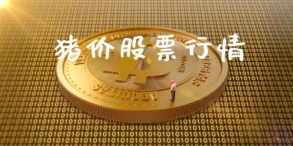 猪价股票行情_https://www.lansai.wang_股票知识_第1张