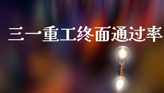 三一重工终面通过率_https://www.lansai.wang_股票知识_第1张