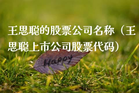 王思聪的股票公司名称（王思聪上市公司股票代码）_https://www.lansai.wang_股票知识_第1张
