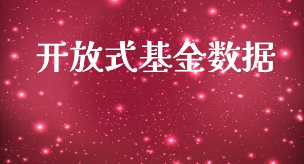 开放式基金数据_https://www.lansai.wang_未分类_第1张