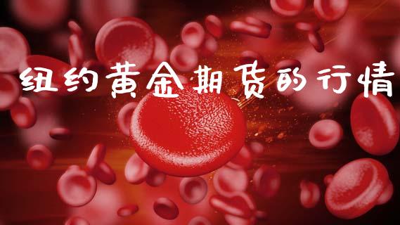 纽约黄金期货的行情_https://www.lansai.wang_期货行情_第1张