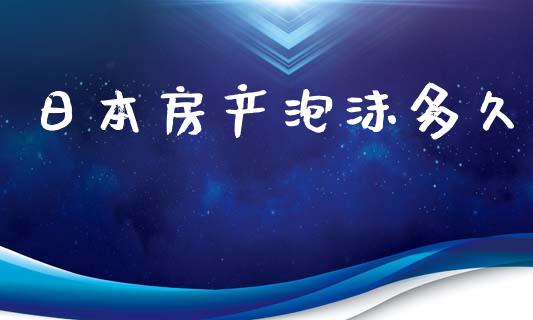 日本房产泡沫多久_https://www.lansai.wang_基金理财_第1张