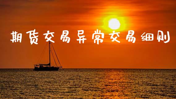 期货交易异常交易细则_https://www.lansai.wang_期货直播_第1张